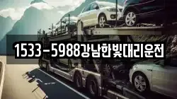 1533-5988강남한빛대리운전