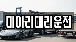 미아리대리운전