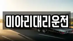 미아리대리운전