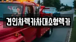 견인차렉카차대소형렉카