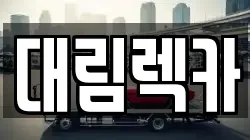 대림렉카