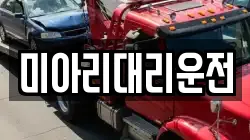 미아리대리운전