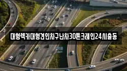 서울 강북구 우이동 렉카, 특수렉카, 차량탁송, 견인운송