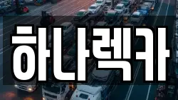 하나렉카