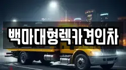 서울 강서구 가양동 렉카, 특수렉카, 차량탁송, 견인운송
