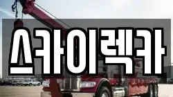스카이렉카