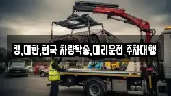 킹,대한,한국 차량탁송,대리운전 주차대행