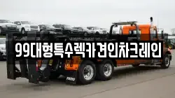 99대형특수렉카견인차크레인