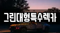 그린대형특수렉카