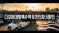 다모아대형특수렉카견인차크레인