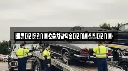 빠른대리운전기사호출차량탁송대리기사일일대리기사