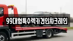 99대형특수렉카견인차크레인