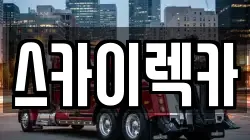 스카이렉카