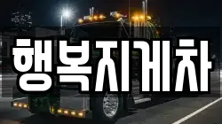 행복지게차