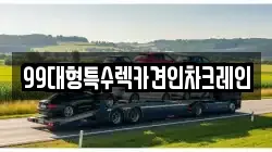 서울 강서구 공항동 렉카, 특수렉카, 차량탁송, 견인운송