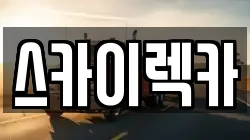 스카이렉카