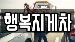 행복지게차