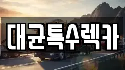 서울 강서구 내발산동 렉카, 특수렉카, 차량탁송, 견인운송