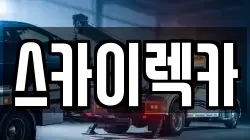 스카이렉카