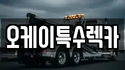 오케이특수렉카