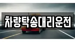 차량탁송대리운전