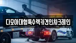 다모아대형특수렉카견인차크레인