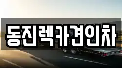 동진렉카견인차