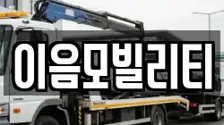 이음모빌리티