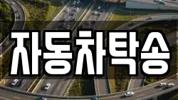자동차탁송