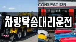 차량탁송대리운전
