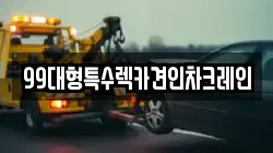99대형특수렉카견인차크레인