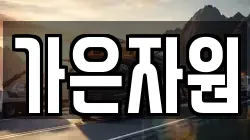 가은자원