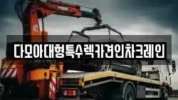 다모아대형특수렉카견인차크레인