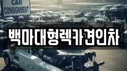 백마대형렉카견인차