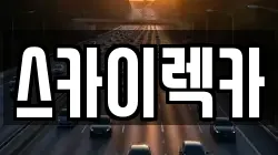 스카이렉카