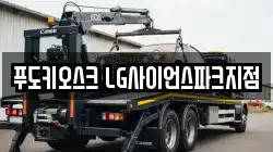 푸도키오스크 LG사이언스파크지점