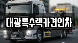 서울 강서구 방화동 렉카, 특수렉카, 차량탁송, 견인운송