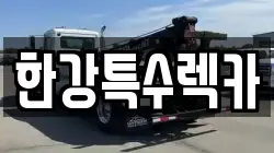 한강특수렉카