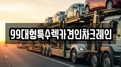 99대형특수렉카견인차크레인