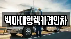 서울 강서구 렉카, 특수렉카, 차량탁송, 견인운송