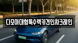 다모아대형특수렉카견인차크레인