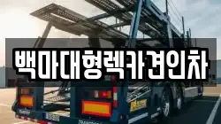 백마대형렉카견인차