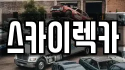 스카이렉카
