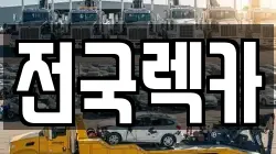 서울 강서구 염창동 렉카, 특수렉카, 차량탁송, 견인운송