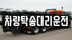 차량탁송대리운전