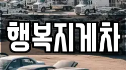 행복지게차