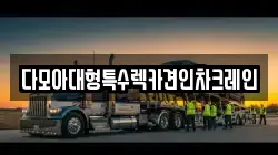 다모아대형특수렉카견인차크레인