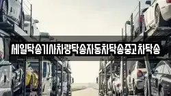 세일탁송기사차량탁송자동차탁송중고차탁송