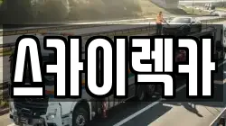 스카이렉카