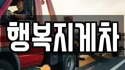 행복지게차